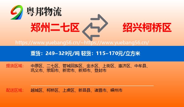 郑州二七区到柯桥区物流