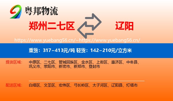 郑州二七区到辽阳物流