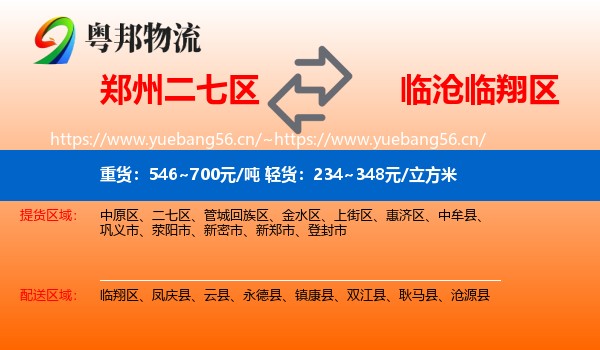 郑州二七区到临翔区物流