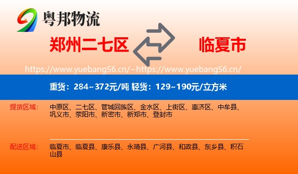 郑州二七区到临夏市物流