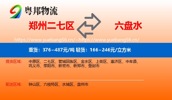 郑州二七区到六盘水物流