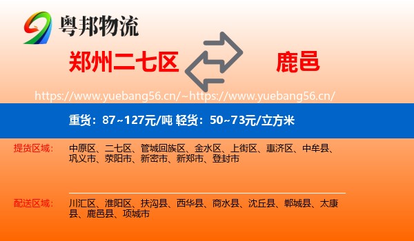郑州二七区到鹿邑县物流