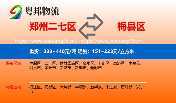 郑州二七区到梅县区物流