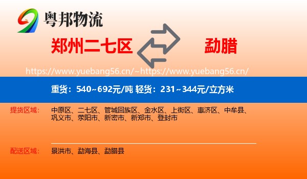 郑州二七区到勐腊县物流