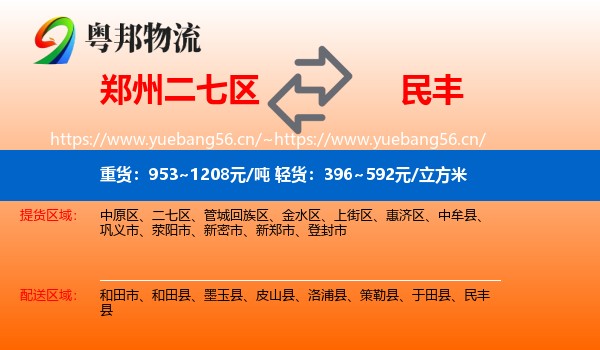 郑州二七区到民丰县物流