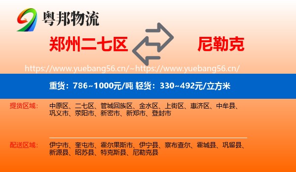 郑州二七区到尼勒克县物流