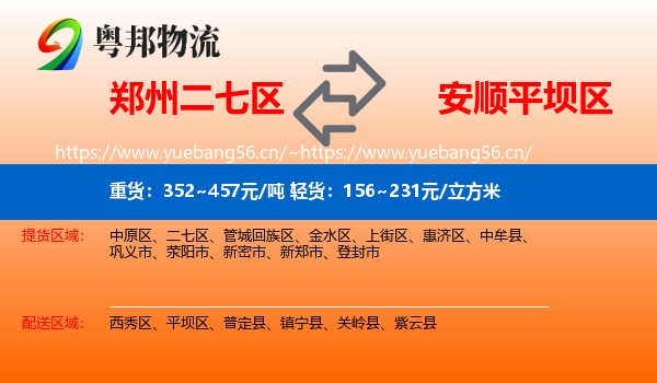郑州二七区到平坝区物流