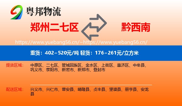郑州二七区到黔西南物流