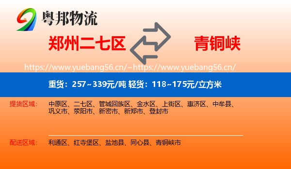 郑州二七区到青铜峡市物流