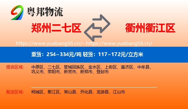 郑州二七区到衢江区物流