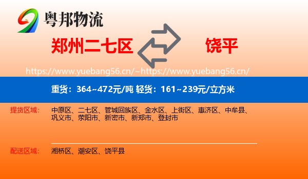 郑州二七区到饶平县物流