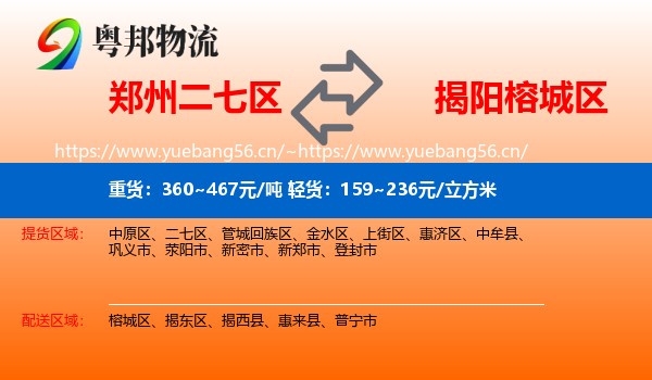 郑州二七区到榕城区物流