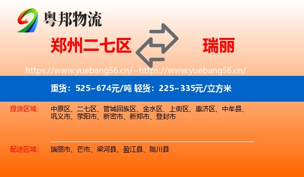 郑州二七区到瑞丽市物流