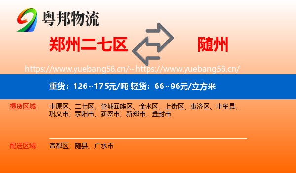 郑州二七区到随州物流