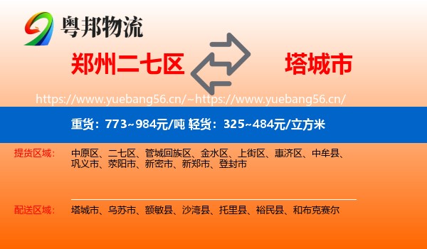 郑州二七区到塔城市物流