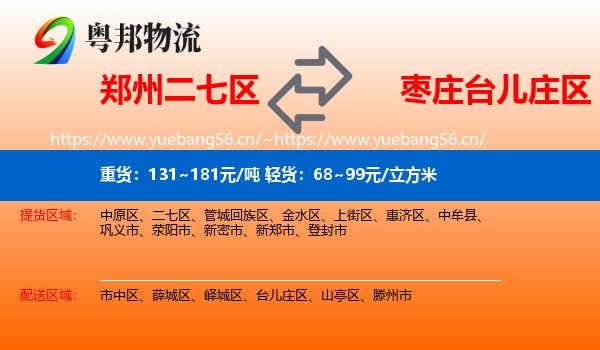 郑州二七区到台儿庄区物流