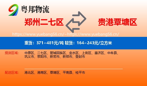 郑州二七区到覃塘区物流