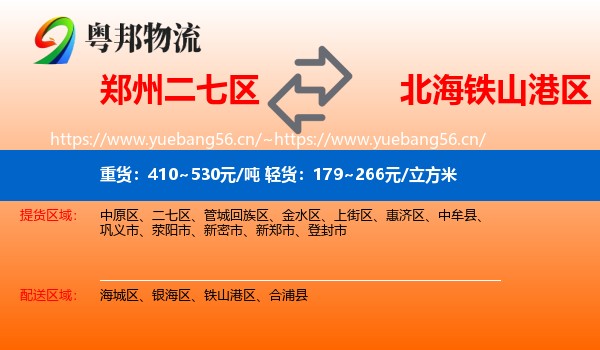 郑州二七区到铁山港区物流