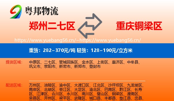 郑州二七区到铜梁区物流