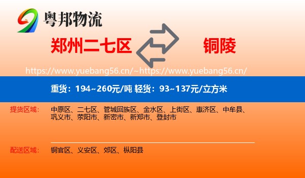 郑州二七区到铜陵物流