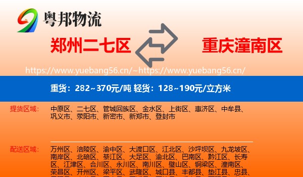 郑州二七区到潼南区物流