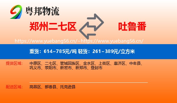 郑州二七区到吐鲁番物流
