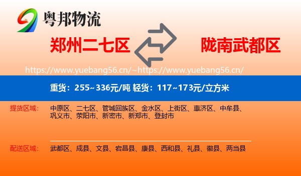 郑州二七区到武都区物流