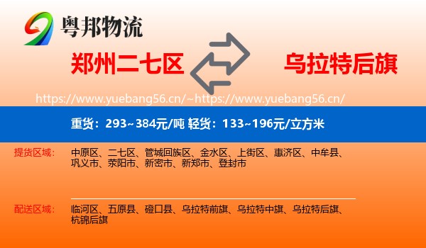 郑州二七区到乌拉特后旗物流