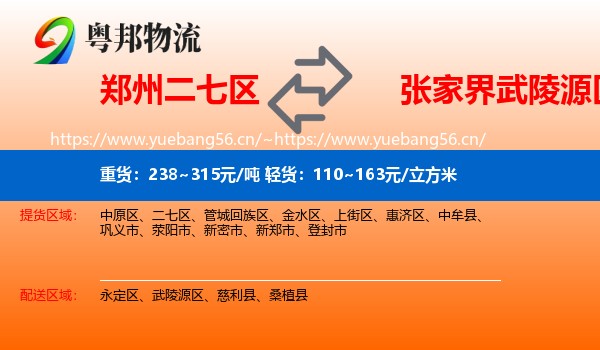 郑州二七区到武陵源区物流