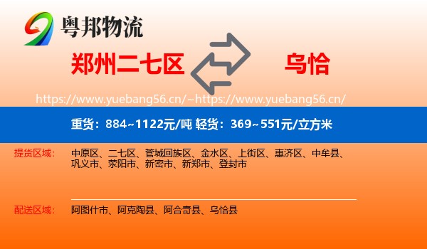 郑州二七区到乌恰县物流