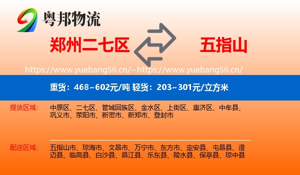 郑州二七区到五指山市物流