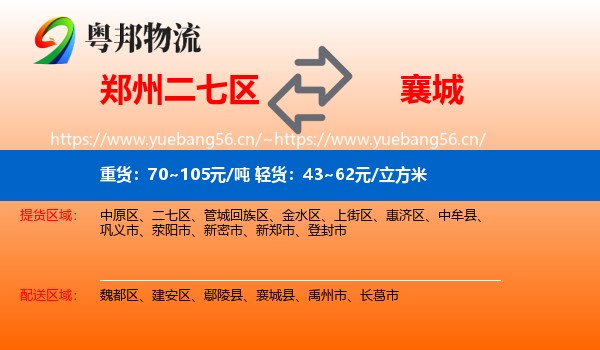 郑州二七区到襄城县物流