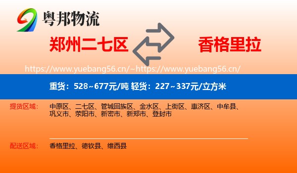 郑州二七区到香格里拉物流