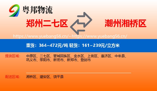 郑州二七区到湘桥区物流