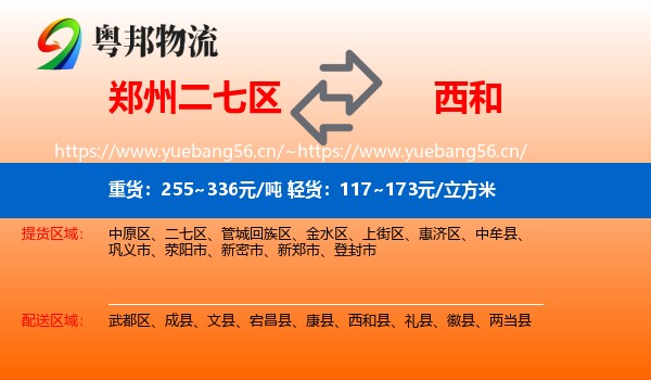 郑州二七区到西和县物流