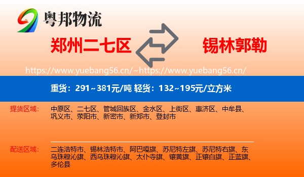 郑州二七区到锡林郭勒物流
