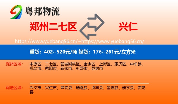 郑州二七区到兴仁市物流