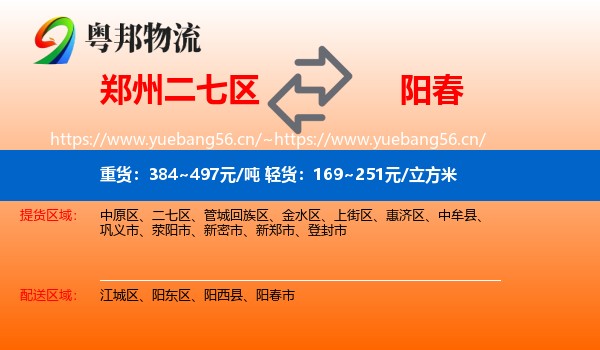 郑州二七区到阳春市物流