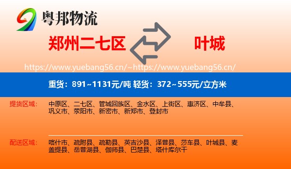郑州二七区到叶城县物流