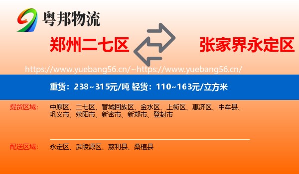 郑州二七区到永定区物流