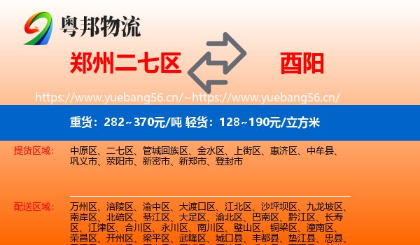 郑州二七区到酉阳县物流