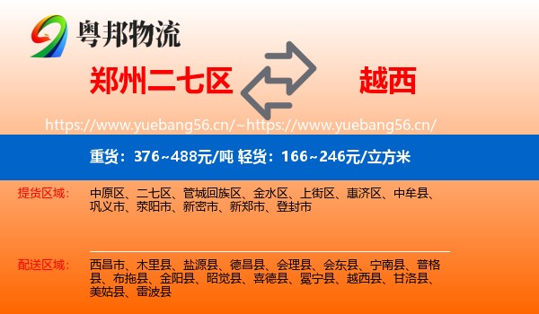 郑州二七区到越西县物流