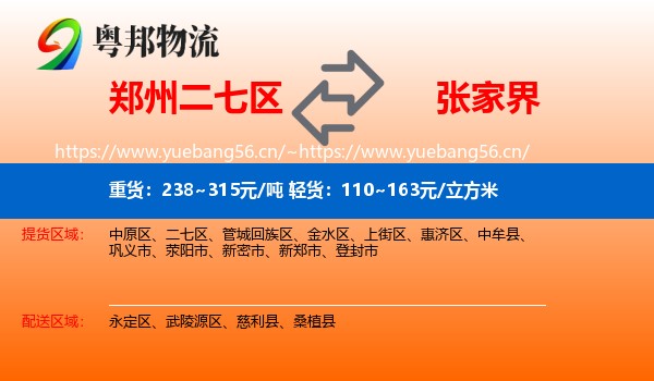 郑州二七区到张家界物流
