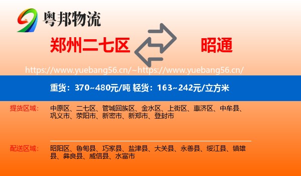 郑州二七区到昭通物流