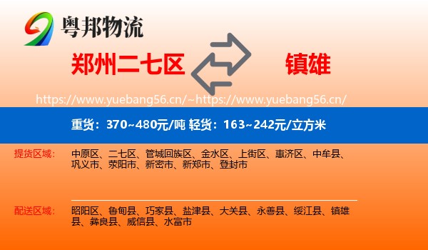 郑州二七区到镇雄县物流