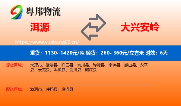 洱源到大兴安岭物流专线名片
