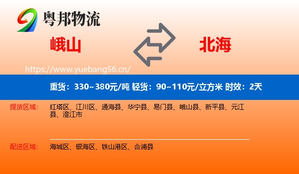 峨山到北海物流专线名片