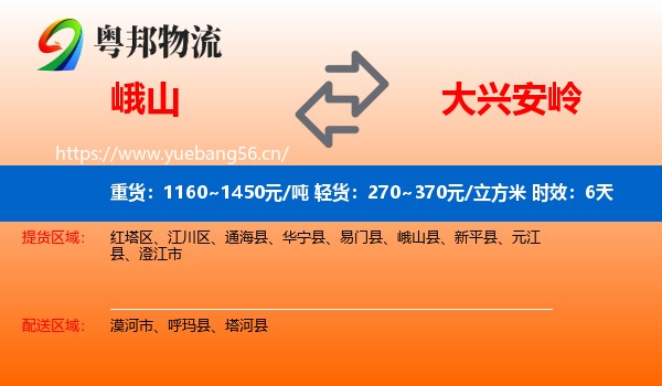 峨山到大兴安岭物流专线名片