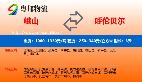 峨山到呼伦贝尔物流专线名片