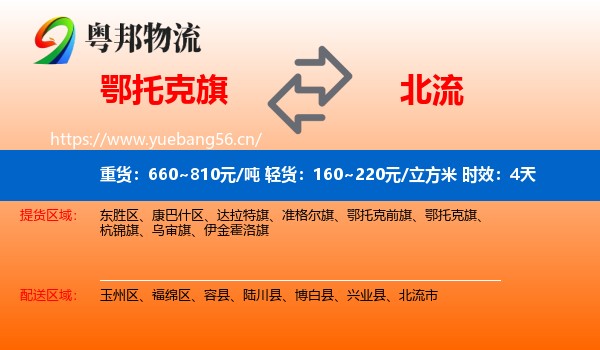 鄂托克旗到北流市物流专线名片